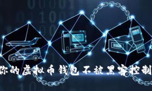 如何保护你的虚拟币钱包不被黑客控制：实用指南