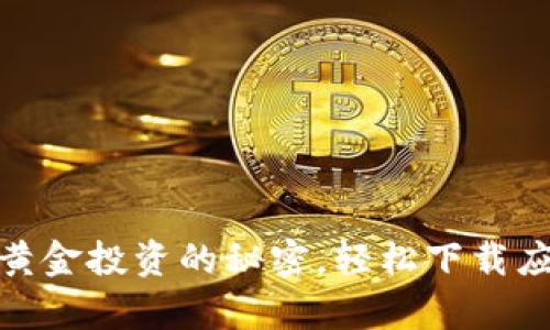 金盛贵金属：掌握黄金投资的秘密，轻松下载应用，开启财富之旅