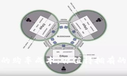 揭开宝马Mini的购车成本：你值得拥有的微奢生活选择