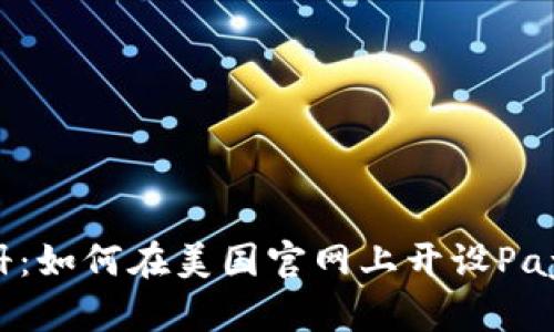轻松注册：如何在美国官网上开设PayPal账户