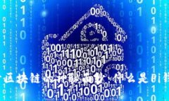 揭开区块链的神秘面纱：