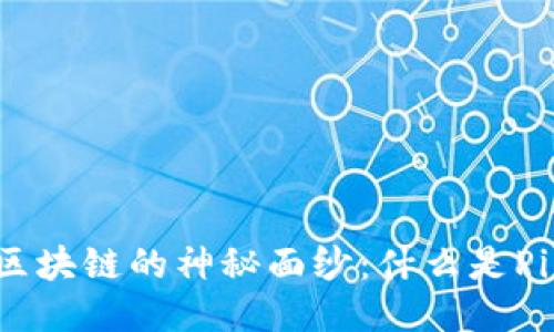 揭开区块链的神秘面纱：什么是Pi钱包？