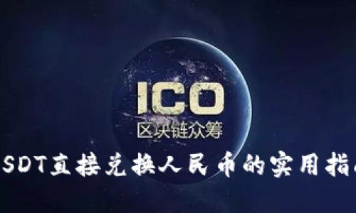 USDT直接兑换人民币的实用指南