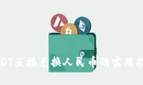 USDT直接兑换人民币的实用指南