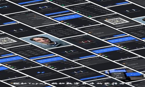 探秘Topay：揭秘数字货币的获得方式