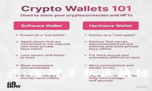 轻松管理数字资产：选对手机区块链钱包的实用指南