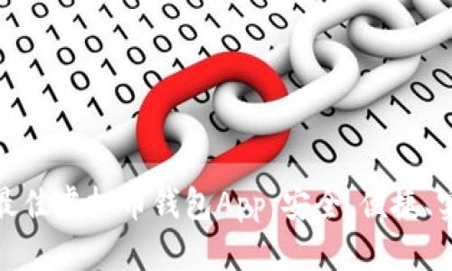 探索国外最佳虚拟币钱包App：安全、便捷、实用的选择