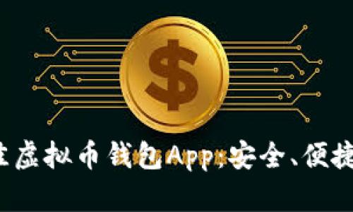 探索国外最佳虚拟币钱包App：安全、便捷、实用的选择