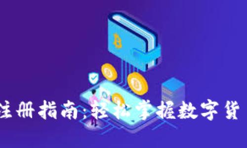 USDT账号注册指南：轻松掌握数字货币的第一步