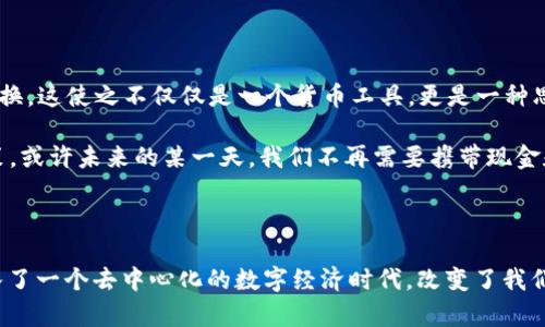 bip/bip是比特币的基础文献，实际上是中本聪所写的一篇研究论文，标志着数字货币的诞生，尤其是去中心化的货币形式。它于2008年在网络上发布，正式阐述了比特币的概念及其背后的技术原理，铺平了数字货币的发展之路。

在这篇白皮书中，中本聪提出了一种新型的电子现金系统，它可以让两人之间进行直接交易，而无需中介机构的介入。这不仅提高了效率，还在一定程度上降低了交易成本。中本聪的核心思想是去中心化的货币系统，其可以在没有任何中央权威的情境下运行。

### 中本聪的构想与数字货币的诞生

中本聪在白皮书中详细阐述了比特币的工作原理，提出了区块链技术作为其支撑。在这之前，虽然数字货币的概念已经存在，但大多数尝试都未能成功。而中本聪则通过区块链技术解决了诸多问题，如双重支付、交易的不可篡改性等。

去中心化的意义

去中心化是中本聪白皮书中的重要概念，它意味着交易不再依赖于中心化的金融机构，而是通过网络中的多个节点共同维护。这样的设计不仅增强了系统的安全性，也提升了其透明度。

我抱有一种敬佩的情感，想起了自己在大学时期尝试理解这些先进概念的经历。那时，我对于如何在没有银行的情况下实现交易感到十分迷惑，而中本聪的白皮书就像是一扇窗，让我看到了全新的世界。

比特币的技术架构

在白皮书中，技术架构是另一个重要的内容，主要包括区块链、挖矿、共识机制等。区块链可以看成是一个公开的账本，记录了所有比特币的交易。

我记得第一次接触到比特币挖矿的概念时，脑海中浮现出那些穿着扑克牌上衣、神秘兮兮的“矿工”的形象。随着对这个过程的深入了解，才意识到它背后蕴含的复杂数学问题和计算能力，原来这并不是普通人的游戏，而是需要智慧和冷静的考量。

比特币的价值

中本聪虽然没有直接定义比特币的价值，但白皮书中所描绘的无中心化金融推动了一种新的价值观。这种汇聚于个人，与国家货币相对立的方式，体现出了一种自由与独立。

我时常与朋友讨论数字货币在世界经济中的影响力，尤其是在许多经济不稳定的国家，比特币为他们提供了一种新的金融工具。我希望能够见证这一新兴体系如何在世界各地产生深远的影响力。

对未来的展望

中本聪在白皮书中少言未来，但我们从中可以筛出一种展望。他希望比特币能在没有中央权威的情况下实现价值交换，这使之不仅仅是一个货币工具，更是一种思想的传递。

我个人认为，随着越来越多的人接受比特币，传统金融体系必将遭遇挑战，而这也将迫使各国政府重新思考货币政策。或许未来的某一天，我们不再需要携带现金和银行卡，所有交易都可以通过比特币轻松完成。

### 总结

比特币的白皮书作为数字货币的“圣经”，不仅仅是中本聪的理论探讨，更是一个引发社会变革的起点。它将我们带入了一个去中心化的数字经济时代，改变了我们对货币、金融和价值的理解。在这个快速发展的时代，理解中本聪的理念也许能够帮助我们更好地适应未来的变化。