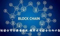 区块链安全审计报告模板