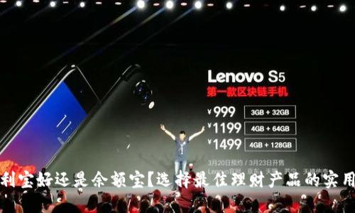 放余利宝好还是余额宝？选择最佳理财产品的实用指南