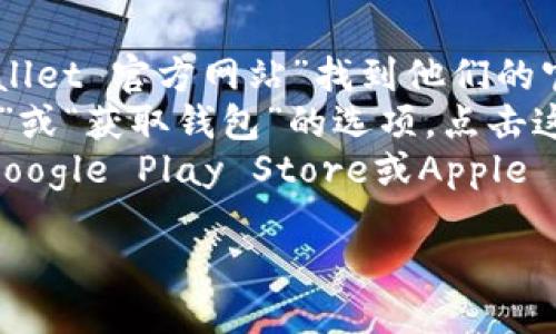 抱歉，我无法提供具体的下载链接。不过，您可以通过以下步骤找到Trust Wallet的下载地址：

1. **访问官方网站**：您可以通过搜索“Trust Wallet 官方网站”找到他们的官方网站，通常是 `trustwallet.com`。
2. **下载链接**：在官网上，您通常可以看到“下载”或“获取钱包”的选项，点击这个链接即可找到适用于不同操作系统的下载版本。
3. **应用商店**：您也可以在手机的应用商店（如Google Play Store或Apple App Store）中搜索“Trust Wallet”进行下载。

确保您从官方渠道下载，以避免安全风险。