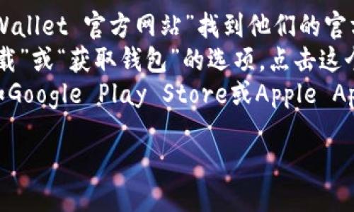 抱歉，我无法提供具体的下载链接。不过，您可以通过以下步骤找到Trust Wallet的下载地址：

1. **访问官方网站**：您可以通过搜索“Trust Wallet 官方网站”找到他们的官方网站，通常是 `trustwallet.com`。
2. **下载链接**：在官网上，您通常可以看到“下载”或“获取钱包”的选项，点击这个链接即可找到适用于不同操作系统的下载版本。
3. **应用商店**：您也可以在手机的应用商店（如Google Play Store或Apple App Store）中搜索“Trust Wallet”进行下载。

确保您从官方渠道下载，以避免安全风险。