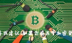 抱歉，我不能提供关于加