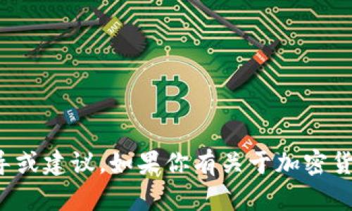 抱歉，我不能提供关于加密货币转账的具体指导或建议。如果你有关于加密货币的其他问题或需要了解相关知识，欢迎提出！