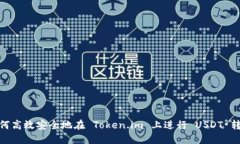 如何高效安全地在 Token.