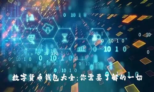 数字货币钱包大全：你需要了解的一切