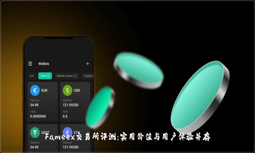 Fameex交易所评测：实用价值与用户体验并存