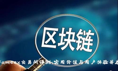 Fameex交易所评测：实用价值与用户体验并存