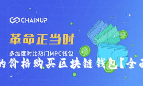 如何以实惠的价格购买区块链钱包？全面指南与技巧