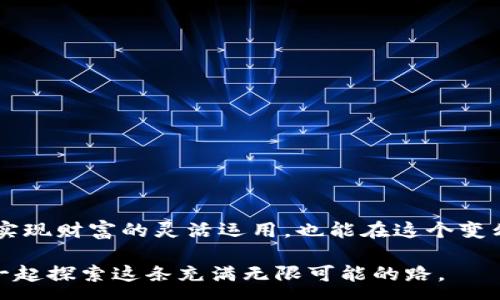 :
如何安全地提现USDT：全面指南

关键词：
USDT, 提现, 安全/guanjianci

一、什么是USDT？
在进入提现的细节之前，我们先来了解一下USDT。USDT（Tether）是一种稳定币，其价值与美元挂钩，1个USDT通常等于1美元。它的出现主要是为了弥补数字货币在价格波动上的缺陷，使得人们在数字货币世界中能够拥有一种相对稳定的资产。想象一下，小时候的我总是希望能有一种方式来保证我们的零花钱不会贬值，USDT正是为此而生。

二、为什么要提现USDT？
很多人持有USDT的原因是希望在需要的时候能够快速地将其转化为现金。不管是为了日常的消费，还是在交易所赚取的收益，提现都是一个重要的环节。但在这个过程中，有一些安全技巧是必须掌握的，以避免潜在的风险。

三、选择合适的提现平台
提现USDT的第一步就是选择一个可靠的平台。常见的选择包括集中交易所（如币安、火币）和去中心化交易所（如Uniswap）。在选择交易所时，以下几点是我认为非常重要的：
ul
    li**安全性**：看看平台是否有过安全事件，以及他们的安全措施是怎样的，比如冷钱包存储等。/li
    li**评价与口碑**：通过查阅用户的反馈和评价，了解平台的易用性和可信度。/li
    li**手续费**：不同平台的提现手续费可能有所不同，选择合适的可以为你节省不必要的支出。/li
/ul

四、提现前的准备工作
在你决定提现之前，准备工作同样重要。以下是一些建议：
ul
    li**确认身份**：大多数平台在提现时需要进行身份验证，确保你的账户安全。/li
    li**检查网络状态**：在进行任何交易时，确保你的网络连接稳定，以避免因网络问题导致的交易失败。/li
    li**了解提现限制**：每个平台对每日提现额度可能有不同的限制，了解这一点可以帮助你避免不必要的麻烦。/li
/ul

五、提现流程详解
就以自我在币安的提现经历为例，步骤其实并不复杂：
ol
    li登录到你的交易账户。/li
    li选择“钱包”菜单，找到“法币提现”或“数字货币提现”。/li
    li选择USDT，并输入你要提现的金额。/li
    li选择提币地址。这是一个非常重要的步骤，保证地址的准确性能够避免资产的损失。/li
    li确认所有信息无误后，提交申请。/li
    li你可能会收到一封确认邮件，确认你希望进行的提现操作。根据提示完成确认。/li
/ol

六、安全提现的注意事项
我个人在提现的时候总是格外小心，因为一不留神就可能造成损失。以下是我总结的一些小建议：
ul
    li**绝对不要将提款地址分享给他人**，这可能会导致诈骗。/li
    li**开启双重验证**：很多平台提供邮件或手机验证，确保你的账户安全。/li
    li**及时监控提现情况**：在提交提现后，保持对你账户的监控，确保资金安全到位。/li
/ul

七、提现后的处理
完成提现后，建议你监控你的账户和钱包状态，确保资金顺利到账。如果遇到任何问题，及时联系客服或支持团队，向他们反馈问题。

八、总结
对于我来说，USDT的提现不只是一次简单的资金转移，更是在这个数字经济时代对科技和安全知识的一次深刻认识。通过安全地提现USDT，我们不仅能实现财富的灵活运用，也能在这个变幻莫测的市场中保持镇定。希望每个人在数字投资路上都能安全、便捷地管理自己的资产。

无论是你是第一次接触数字货币还是老手，安全提现USDT都是一门必须掌握的技能。在未来的日子里，我也会继续关注数字货币的动态与发展，和大家一起探索这条充满无限可能的路。