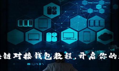 轻松掌握区块链对接钱包教程，开启你的数字资产之旅