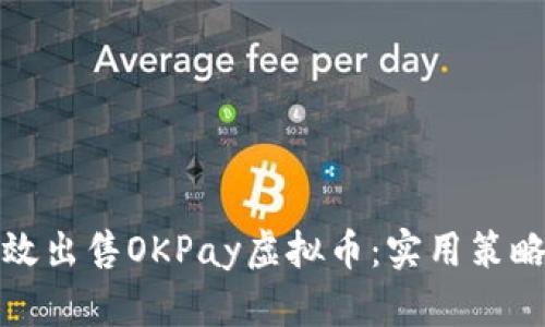 如何高效出售OKPay虚拟币：实用策略与建议