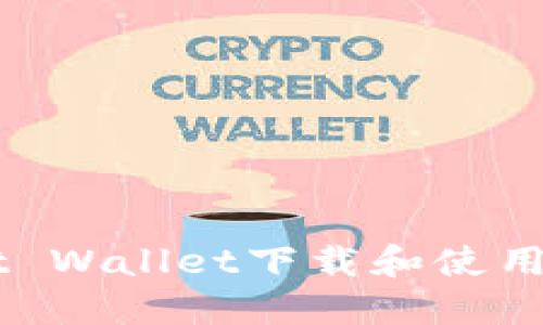 如何通过Trust Wallet下载和使用加密货币钱包！