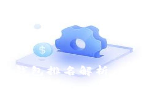 : 2023年最受欢迎的数字币钱包排名解析，助你掌握加密资产的安全与便利