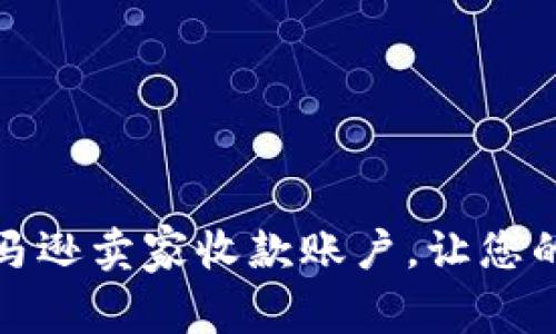 如何顺利开通亚马逊卖家收款账户，让您的电商之路更轻松