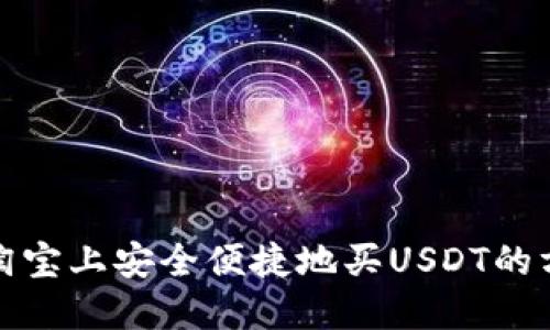 在淘宝上安全便捷地买USDT的方法