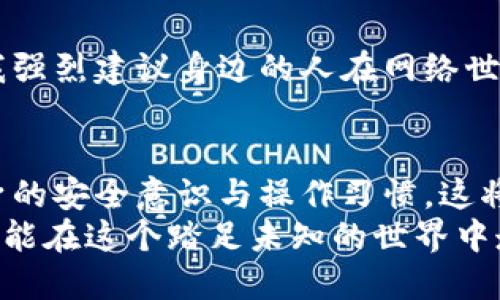 区块链钱包注册与安全性分析：你必须知道的实用指南
区块链钱包, 注册, 安全性/guanjianci

一、区块链钱包的概述
区块链技术作为一种革命性的创新，正在改变我们的生活与思维方式。其中，区块链钱包作为连接用户与区块链世界的重要工具，扮演着至关重要的角色。它不仅可以存储和管理各种加密货币，还能够参与智能合约、去中心化金融等生态，非常值得深入研究和了解。

二、区块链钱包的注册必要性
在讨论是否需要注册区块链钱包之前，我们首先得明确什么是区块链钱包。简单来说，区块链钱包是用来存储和管理加密货币的工具，它有两种主要类型：热钱包和冷钱包。热钱包通常指在线钱包，需要注册账号；而冷钱包是离线存储设备，通常不需要注册。
那么，热钱包需要注册吗？虽然大部分热钱包在使用前确实需要注册，但也有一些不需要注册的匿名钱包。注册的过程一般包括填写邮件、设置密码等，这在一定程度上提升了账户的安全性，也为用户提供了更多功能和服务。
我自身在早期接触区块链时，对钱包的选择非常迷茫。那时我试用了好几种热钱包，有的需要注册，有的则是匿名的。在注册的过程中，我总是纠结自己的个人信息是否会泄漏，毕竟这时代“信息就是财富”。不过，使用一段时间后，我发现通过注册的热钱包在安全性和功能上确实更强一些。例如，它们提供了更为安全的备份机制，以及支持的币种更为丰富。

三、区块链钱包的安全性
谈到安全性，大家可能首先会想到黑客、诈骗等风险。在这个数字货币飞速发展的时代，财富的快速积累也带来了相应的风险。因此，了解区块链钱包的安全性是非常关键的。
首先，热钱包的安全性通常依赖于其技术架构和公司信誉。大多数知名的钱包提供商会进行高强度的加密保护及安全防护措施，从而保障用户资产的安全。此外，好的一点是，许多钱包支持双因素认证（2FA）功能，这为用户提供了额外的安全保护层。
然而，即使是最安全的钱包，也可能面临一些风险。用户的安全意识至关重要。例如，不要下载可疑的应用程序，并确保访问官方网站。还记得我有一次，收到一个“看起来”很正规的网站链接，要求我输入钱包信息。几乎就是一瞬间的失误，导致整整一天我如坐针毡，但幸而我并没有上当受骗。后来，我也逐渐意识到，保护钱包安全最主要的就是坚持自己的安全习惯。

四、选择合理的区块链钱包
选择合适的区块链钱包是确保您财产安全的重要步骤。首先，您需要明确自己的需求，是否经常交易、使用场合、存储币种等。在这些需求的前提下，选择一个适合的区块链钱包，有助于减少不必要的风险。
比如，如果您是长期持有的投资者，冷钱包可能是您的最佳选择。这种设备能让您的资产离线存储，从而避免黑客攻击的风险。我记得初次购买冷钱包的时候，看到不少价格从几百到上千的，眼花缭乱，而我最终选择了一个被广泛推荐的品牌。在看了一些论坛的评测后，我明白了选择大品牌的产品能够在一定程度上降低风险，在购买时我还特别注意了它的评测和用户反馈。
反之，如果您是活跃的交易者，使用热钱包会更为灵活，且功能多样。但同时也需格外注意网络安全和防范措施。在一家声誉较好的交易所注册后，我逐渐建立了自己的安全流程，比如定期更换密码与开启2FA，这让我在交易的过程中更为踏实。

五、如何增强区块链钱包的安全性
为了提升钱包的安全性，用户可以采取一系列措施。以下是一些实用建议：
ul
    li选择两步验证：开启两步验证功能，有效防止账户被盗。/li
    li定期修改密码：定期更改登录密码，并使用复杂密码组合，避免使用简单的个人信息作密码。/li
    li保持软件更新：及时更新钱包软件或应用，这有助于修复漏洞，提升安全性。/li
    li定期备份钱包：将助记词或私钥妥善保存，并进行定期备份。/li
    li加强信息安全：注意电子邮件与个人信息的安全，不随便点击可疑链接。/li
/ul
这些小细节真的会让你在风险中显得更加从容。我记得自己在收到彩票中奖邮件那段时间，兴奋之余也逐渐放松了警惕，直到意识到这是一个骗局。经历这种跌宕起伏后，我强烈建议身边的人在网络世界行走时，务必保持冷静与清醒。

六、小结
在现代数字经济时代，区块链钱包已然成为数字资产管理的重要工具。在注册与安全性方面，用户应根据自身需求选择合适的钱包，理解钱包的安全机制，以及不断提升自身的安全意识与操作习惯，这将是保护自身资产安全的关键。
通过个人的经历，我深刻体会到，在区块链世界中，掌握正确的知识与技能至关重要。未来，区块链技术将会带来更多的机遇与挑战，而我们要为自己的数字资产保驾护航，才能在这个踏足未知的世界中走得更远。