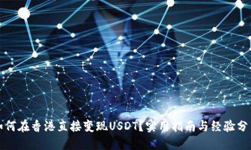 如何在香港直接变现USDT？实用指南与经验分享