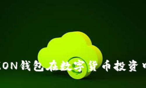 深度解析：IMON钱包在数字货币投资中的实用价值