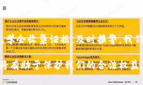 tp钱包被骗套路，如何有效处理？

tp钱包, 诈骗, 警察处理/guanjianci

在这个信息化、数字化的时代，虚拟货币和在线钱包已经成为了许多人的投资和支付工具。然而，这些便利的工具背后隐藏着各种诈骗套路，给无数用户带来了经济损失和心理上的伤害。其中，tp钱包的诈骗事件屡见不鲜。那么，如果被诈骗了，警察能够处理吗？下面我将详细探讨这一问题，并分享一些我个人的看法和经历。

一、tp钱包与诈骗的关系

tp钱包是一种常用的数字货币钱包，用户可以通过它进行虚拟货币的存储和交易。然而，随着用户数量的增加，各种与tp钱包相关的诈骗案件也不断增多。例如，有的骗子伪装成客服，诱骗用户输入私密信息；又或是通过虚假投资项目，诱导用户进行资金转账。这些手法越来越难以防范，令许多用户陷入困境。

二、被骗后的第一反应

如果不幸遭遇诈骗，首先要保持冷静。这一点非常重要，因为在恐慌状态下做出的决定往往会导致更大的损失。我记得有一次我在网上看到一个投资项目，心动了，但在投入资金前，我第一时间咨询了身边的朋友。他们让我保持冷静，仔细核实项目的合法性，这让我避免了一次可能的经济损失。

三、如何收集证据

被骗后，收集证据是处理事情的第一步。无论是聊天记录、交易记录，还是其他相关信息，都可以作为后续维权的依据。记得当年我一次在网上购买商品被骗，立即截图保存交易记录和沟通记录，后来这些证据帮助我成功申请了退款。

四、报警是一个有效的选择

在确认被骗后，报警是一个非常重要的步骤。许多人担心报警不会有结果，但其实报警可以帮助警方对诈骗行为进行追踪，扩展案件的调查范围。此外，有些地方还设有专门处理网络诈骗的警察队伍，他们会比普通警察更专业、更高效。

五、警方的处理流程

报警后，警方会根据提供的证据立案调查。通常情况下，他们会对嫌疑犯罪嫌疑人进行侦查，追踪资金流向。虽然不是所有案件都能迅速得到解决，但不少案件还是得到了有效处理。对于被骗者来说，最大的收获莫过于确认警方会将案件进行追查，这无疑是一种情感上的安慰。

六、保障自己的合法权益

除了报警外，用户也可以考虑通过其他的维权方式，例如向网络交易平台投诉、寻求消费者协会的帮助等。个人的维权意识也很重要。在我的周围，有朋友因被骗而失去了对网络交易的信任，甚至不敢再进行任何线上消费。其实，适当的维权方式可以让我们有更多的保障。

七、如何预防tp钱包诈骗

预防诈骗始终是王道。首先，选择正规的tp钱包，了解其背景和用户评价，其次，不随便点击陌生链接，不轻易泄露自己的二维码和隐私信息。此前，我也曾在网上参与一些投资项目，后来发现其很多都是骗局。经过几次失败的经验，逐渐让我明白了保护自己的重要性。

八、总结与思考

被tp钱包诈骗是一件令人心痛的事情，但生活中我们需要学会从中总结经验和教训。在这个信息爆炸的时代，诈骗手法层出不穷，但只要保持警惕，学会收集证据，及时报警，我们还是能够更好地保护自己。同时，我也建议大家多与朋友和家人分享诈骗信息，提高大家的警惕性，让我们共同抵制这些不法行为。

最终希望每个用户都能在使用数字货币和在线钱包时，保持警惕，不被虚假的利益诱惑。而且在遇到问题时，不要感到孤独，及时报警和寻找帮助，将有助于保护我们的合法权益。