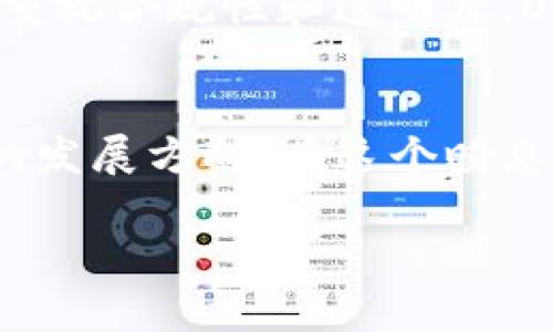 在数字货币市场中，USDH（美元稳定币）和USDT（Tether）都是广泛使用的稳定币，尽管它们的目的和运作机制相似，但它们在某些方面存在显著差异。接下来，我们将详细探讨这两种稳定币的区别，以及它们在市场中的作用。

什么是稳定币？
在深入探讨USDH和USDT的区别之前，首先需要了解什么是稳定币。稳定币是一种与法定货币或其他资产挂钩的加密货币，旨在减少价格波动，使其更适合用于日常交易和价值存储。由于加密货币市场的高度波动性，稳定币提供了一个相对安全的避风港，帮助投资者在数字资产与传统法定货币之间快速转换。

USDT：Tether的成熟选择
USDT（Tether）是最早和应用最广泛的稳定币之一。它由Tether公司发行，旨在与美元1:1挂钩。每发行一个USDT，Tether公司声称会在其银行账户中储备相应的1美元，这使得USDT在用户和交易平台中获得了广泛的接受和信任。USDT作为交易的媒介，在许多加密货币交易所中被用于进行交易、提供流动性和转移价值。

USDH：新兴的稳定币
相较于USDT，USDH（一般指HUSD）是一种较新的稳定币，旨在为用户提供更高水平的合规性和可信度。USDH同样以美元为基础，承诺1:1的兑换比率。然而，USDH在透明度和用户信任方面做出了更多努力，关注合规性和监管要求，旨在为用户提供更安全的保障。

主要区别
以下是USDT与USDH之间的一些关键区别：

ul
  listrong监管合规性/strong：USDH通常在监管合规性上更加严谨，积极寻求合法化以赢得市场与用户的信任。而USDT在过去曾因其透明度问题受到批评，Tether公司曾公布其储备的部分审计报告，但整体审计透明度仍然是用户关注的焦点之一。/li
  
  listrong采用程度/strong：USDT因其早期进入市场，已经在多个交易所广泛使用，成为市场的主流稳定币。相比之下，USDH的市场应用相对较新，尽管其增长潜力可观，但目前的接受程度不及USDT。/li
  
  listrong技术架构/strong：USDT最初基于比特币的Omni Layer协议，但后来扩展到多个区块链平台（如以太坊、Tron等），这使得USDT具备多种链上交易的灵活性。而USDH可能在技术架构上有所不同，专注于特定区块链或平台。/li
  
  listrong流动性/strong：由于USDT的普及和认可，其流动性通常较高，在许多交易所都能快速买入或卖出，用户在进行交易时的价差也较小。USDH虽然在发展中，但流动性相对较低，可能在某些市场中存在买卖差价大的问题。/li
/ul

个人观点与经历
记得我第一次接触稳定币时，正是在一个加密货币的交流群里。当时大家都在讨论USDT在市场中的影响力，大家的意见分歧很大。有些人认为它是最安全的选项，而另一些人则对其所面临的监管问题表示担忧。随着时间的推移，我开始了解到其他稳定币，如USDH，这让我对数字货币的广度有了更深入的认识。

逐渐地，我对USDH的监管合规性产生了兴趣，尤其是在了解了它的背后团队及其以前参与过的项目后。我发现，虽然USDT在基础设施上显得更加成熟，但市场中出现新的选择总是让事情变得更加有趣，尤其在如此快速发展的行业里。

未来展望
无论是USDT还是USDH，随着加密市场的不断发展，它们都可能在未来的金融生态系统中扮演重要角色。USDT作为市场的先行者，将继续吸引大量用户，但USDH这样的新兴稳定币也为市场带来新的可能性，尤其是在合规和透明度日益受到重视的今天。

我认为，投资者在选择稳定币时，应根据自身的需求和风险偏好进行决策。如果您追求流动性和广泛的接受度，USDT可能是更好的选择；然而，如果您重视合规性和透明度，USDH则可能是一个值得关注的新选项。

结论
总的来说，USDT和USDH各有千秋，适合不同类型的用户与投资者。通过对这两者的比较，我们能够更好地理解这些数字资产在市场中的定位和未来的发展方向。在这个瞬息万变的数字资产时代，作为投资者的我们，应当保持灵活性、关注技术和市场趋势，以抓住可能出现的新机遇。

希望通过这篇文章，不仅能帮助大家理解USDT与USDH的区别，同时也能引发大家的思考，如何在这个充满机会与风险的市场中取得成功。