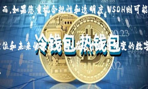 在数字货币市场中，USDH（美元稳定币）和USDT（Tether）都是广泛使用的稳定币，尽管它们的目的和运作机制相似，但它们在某些方面存在显著差异。接下来，我们将详细探讨这两种稳定币的区别，以及它们在市场中的作用。

什么是稳定币？
在深入探讨USDH和USDT的区别之前，首先需要了解什么是稳定币。稳定币是一种与法定货币或其他资产挂钩的加密货币，旨在减少价格波动，使其更适合用于日常交易和价值存储。由于加密货币市场的高度波动性，稳定币提供了一个相对安全的避风港，帮助投资者在数字资产与传统法定货币之间快速转换。

USDT：Tether的成熟选择
USDT（Tether）是最早和应用最广泛的稳定币之一。它由Tether公司发行，旨在与美元1:1挂钩。每发行一个USDT，Tether公司声称会在其银行账户中储备相应的1美元，这使得USDT在用户和交易平台中获得了广泛的接受和信任。USDT作为交易的媒介，在许多加密货币交易所中被用于进行交易、提供流动性和转移价值。

USDH：新兴的稳定币
相较于USDT，USDH（一般指HUSD）是一种较新的稳定币，旨在为用户提供更高水平的合规性和可信度。USDH同样以美元为基础，承诺1:1的兑换比率。然而，USDH在透明度和用户信任方面做出了更多努力，关注合规性和监管要求，旨在为用户提供更安全的保障。

主要区别
以下是USDT与USDH之间的一些关键区别：

ul
  listrong监管合规性/strong：USDH通常在监管合规性上更加严谨，积极寻求合法化以赢得市场与用户的信任。而USDT在过去曾因其透明度问题受到批评，Tether公司曾公布其储备的部分审计报告，但整体审计透明度仍然是用户关注的焦点之一。/li
  
  listrong采用程度/strong：USDT因其早期进入市场，已经在多个交易所广泛使用，成为市场的主流稳定币。相比之下，USDH的市场应用相对较新，尽管其增长潜力可观，但目前的接受程度不及USDT。/li
  
  listrong技术架构/strong：USDT最初基于比特币的Omni Layer协议，但后来扩展到多个区块链平台（如以太坊、Tron等），这使得USDT具备多种链上交易的灵活性。而USDH可能在技术架构上有所不同，专注于特定区块链或平台。/li
  
  listrong流动性/strong：由于USDT的普及和认可，其流动性通常较高，在许多交易所都能快速买入或卖出，用户在进行交易时的价差也较小。USDH虽然在发展中，但流动性相对较低，可能在某些市场中存在买卖差价大的问题。/li
/ul

个人观点与经历
记得我第一次接触稳定币时，正是在一个加密货币的交流群里。当时大家都在讨论USDT在市场中的影响力，大家的意见分歧很大。有些人认为它是最安全的选项，而另一些人则对其所面临的监管问题表示担忧。随着时间的推移，我开始了解到其他稳定币，如USDH，这让我对数字货币的广度有了更深入的认识。

逐渐地，我对USDH的监管合规性产生了兴趣，尤其是在了解了它的背后团队及其以前参与过的项目后。我发现，虽然USDT在基础设施上显得更加成熟，但市场中出现新的选择总是让事情变得更加有趣，尤其在如此快速发展的行业里。

未来展望
无论是USDT还是USDH，随着加密市场的不断发展，它们都可能在未来的金融生态系统中扮演重要角色。USDT作为市场的先行者，将继续吸引大量用户，但USDH这样的新兴稳定币也为市场带来新的可能性，尤其是在合规和透明度日益受到重视的今天。

我认为，投资者在选择稳定币时，应根据自身的需求和风险偏好进行决策。如果您追求流动性和广泛的接受度，USDT可能是更好的选择；然而，如果您重视合规性和透明度，USDH则可能是一个值得关注的新选项。

结论
总的来说，USDT和USDH各有千秋，适合不同类型的用户与投资者。通过对这两者的比较，我们能够更好地理解这些数字资产在市场中的定位和未来的发展方向。在这个瞬息万变的数字资产时代，作为投资者的我们，应当保持灵活性、关注技术和市场趋势，以抓住可能出现的新机遇。

希望通过这篇文章，不仅能帮助大家理解USDT与USDH的区别，同时也能引发大家的思考，如何在这个充满机会与风险的市场中取得成功。