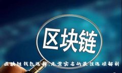 区块链钱包选择：无需实