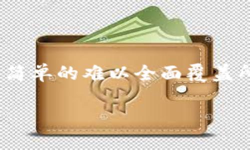 关于“DDpay钱包是否合法”，这是一个相对复杂且受多种因素影响的问题。仅通过简单的难以全面覆盖所有相关的法律和监管框架，而需要更深入的探讨。以下是我为您准备的详细内容。

如何判断DDpay钱包是否合法？深入剖析与实践建议