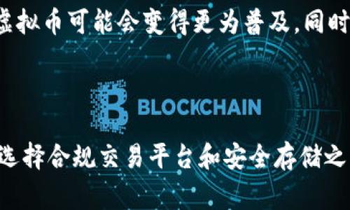 个人买卖虚拟币的合法性因国家和地区而异，下面针对这个话题为您提供一些信息。

### 1. 不同国家对虚拟币的法律法规

世界各国对虚拟货币的监管政策各不相同。例如：

#### 美国
在美国，虚拟货币如比特币被视为商品，因此其买卖是合法的。不过，各州对虚拟币的监管政策各异，个别州可能会对交易所或交易活动设定额外的法规。同时，虚拟币交易可能会受到税务法规的影响，投资者需要按规定申报相关收入。

#### 中国
中国对虚拟货币的管控非常严格。例如，2017年中国人民银行宣布停止ICO（首次代币发行），并要求关闭虚拟货币交易所。根据最近的政策，个人持有虚拟币是合法的，但在实际操作中，许多交易平台的关闭使得交易的便利性受到限制。

#### 欧洲
在欧洲，许多国家对虚拟货币持较为宽松的态度，例如德国认为比特币等虚拟币是合法货币。而在一些其他国家，如法国和意大利，则对虚拟货币的监管逐渐趋严，鼓励透明和合规的交易。

### 2. 个人买卖虚拟币的风险

#### 市场波动性
虚拟货币市场的波动性非常大，价格变化迅速，这对个人投资者来说是一项重大风险。记得我在初次接触比特币时，看到它的价格短短几小时内波动几千美元，这令我既兴奋又害怕。市场情绪、技术问题、监管动向都可能影响币价，投资者必须时刻保持警觉。

#### 安全性问题
虚拟币交易还面临着安全风险，黑客攻击、交易平台宕机等安全漏洞时有发生。很多人会选择将虚拟币存放在电子钱包中，但这也并非百分之百安全。个人在选择交易平台时，务必要选择信誉良好且有安全保障的平台。

### 3. 如何合法买卖虚拟币

#### 了解法律法规
在进行虚拟币交易之前，首先要了解所在国家和地区的相关法律法规。可以访问官方的金融监管机构网站获取最新的信息，也可以咨询专业法律人士的建议。

#### 选择合规交易平台
选择一个合法合规的虚拟币交易所是十分重要的，投资者可以查看该交易所是否注册、是否遵守当地金融监管的法规以及其在业界的信誉。

#### 安全存储虚拟币
当成功购买虚拟币后，务必选择安全的存储方式。可以考虑硬件钱包或冷钱包，这些方法比在线钱包安全得多。确保定期备份，并使用强密码保护自己的账户。

### 4. 个人感受与反思

#### 初入虚拟币世界的经历
回想我第一次接触虚拟币的时候，那种冲劲和期待真的让我印象深刻。在品尝到一些小赚的甜头后，我也经历过因判断失误而亏损的痛苦。每个人的投资历程都不同，但其中的感受却有很多相似之处。

#### 对未来的展望
虽然虚拟币市场前景不明，但它已经不可逆转地改变了我们的金融生态。未来，随着技术的发展和监管的完善，虚拟币可能会变得更为普及。同时，我也越来越意识到投资需谨慎，保持学习和探索的态度才是长久之计。

### 总结

个人买卖虚拟币的合法性和安全性是投资者在进入这个市场之前必须认真考量的因素。在了解相关法律法规、选择合规交易平台和安全存储之后，个人投资者才能更好地管理风险，把握机会。希望这篇文章能够为你提供一些有价值的参考。