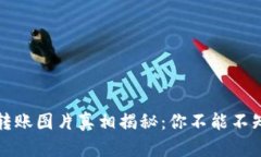 加密钱包转账图片真相揭