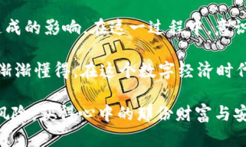 应对USDT提现延迟的实用指南，保证你的资金安全与及时到账
USDT, 提现, 延迟/guanjianci

一、理解USDT提现延迟的原因
在数字货币交易中，USDT（Tether）作为一种稳定币，因其与美元挂钩而被广泛使用。然而，尽管USDT在市场上相对稳定，有时用户在提现时仍会遇到延迟的问题。这些延迟可能源于多个因素，理解这些原因有助于我们更好地应对可能出现的提现难题。在我的个人经历中，我曾多次进行USDT的提现，而每次提现都需要耐心等待，特别是在网络高峰期，延迟显得尤为明显。

二、常见的提现延迟原因
首先，网络拥堵是USDT提现延迟的一个主要原因。由于区块链的特性，每一笔交易都需要经过确认，网络拥堵之时，交易确认速度会大幅下降。记得有一次，我尝试在一个周末进行提现，那时的网络拥堵让我不得不等待了将近两个小时才完成交易。

其次，交易所的处理效率也会影响提现的速度。有些交易所可能在提现高峰期由于人力和技术支持不足，导致处理您的提现请求的时间延长。在这种情况下，用户可能也会收到账户被限制的通知，这让人感到无奈和焦虑。

此外，安全审查也是延迟的一个原因。为了防止欺诈和洗钱活动，很多交易所会对提现申请进行严格的审查。因此，我在提现前，会尽量提前进行信息的更新与确认，以避免在提现时遭遇更多的审批时间。

三、如何应对USDT提现延迟
面对USDT提现延迟的问题，用户不妨采取以下几种方式来进行应对：

h41. 耐心等待，保持冷静/h4
在许多情况下，提现请求的延迟只是暂时的。保持冷静，不要轻易做出反应。像我一开始那样，总是忍不住查看到账状态，实际上大多数情况下，只需要耐心等待，大约30分钟到1小时，资金就能到账。

h42. 查阅交易所公告及社区讨论/h4
在提现后，如发现延迟，首先访问您所使用的交易所的官方网站或社交媒体，看看是否有公告说明。很多时候，交易所会提前发布公告，告知用户当前网络状况与提现延迟的原因。我记得有一次，在交易所的推特上了解到了他们的维护信息，使我不再焦虑。

h43. 联系客服寻求帮助/h4
如果长时间未到账，可以选择联系交易所的客服。尽量提供详细的信息，包括您的提现时间、地址等，以便他们快速核实。我的一朋友曾经几次通过客服解决提现问题，他们的处理速度和态度都给我留下了深刻的印象。

h44. 使用更加可靠的交易平台/h4
选择信誉好、用户评价高的交易所进行操作，可以大大降低提现延迟的可能性。记得最初我选择某个小平台进行交易，结果手续费高且提现慢，后来我换成了一个大平台，提现的速度明显提高。

四、预防USDT提现延迟的策略
为了减少将来的提现延迟，用户可以事先采取一些预防措施：

h41. 提前做好计划/h4
在进行大额提现前，最好提前做好时间安排，避免在网络高峰期进行操作。例如，通常工作日的交易量较小，选择在这段时间进行提现更为明智。我掌握了这些窍门后，不再在周末进行大额交易，避免不必要的麻烦。

h42. 保持账户信息的更新/h4
确保您的账户信息及时更新，包括身份验证和联系方式，这会有助于缩短提现审批时间。曾经，我因为身份证信息未更新而被延迟了长达一天，后来我每次提现前都会再次核实个人信息的准确性。

h43. 避免频繁提现/h4
如果您过于频繁地进行提现操作，可能会被交易所标记为“异常用户”，从而造成额外的审核时间。因此，有计划地进行提现，将有利于提升您的提现效率。以我为例，我通常选择每个月固定一次进行大额提现，这样更加省心。

五、总结与反思
通过以上的分析与应对措施，我们可以更加高效地应对USDT提现延迟的问题。尽管在数字货币的世界中，延迟似乎是不可避免的，但我们可以通过自身的努力来降低其造成的影响。在这一过程中，意识到心理的平静与耐心是极其重要的。每次我都提醒自己，不要在意这短暂的等待，资金最终会到达的。

同时，在这个充满机遇与挑战的数字货币市场中，学会如何应对挑战、找到解决方案，将使我们成为更加成熟的投资者。过去我总是因为一时的腾挪与焦虑而犯错，现在我渐渐懂得，在这个数字经济时代，保持一份淡定与理智，是多么的重要。

USDT提现延迟虽然可能令人不安，但这并不是投资的终点，而是我们继续探索与学习的一个契机。希望每一位投资者都能在马不停蹄的数字货币旅途中，稳步前行，规避风险，获得心中的那份财富与安心。