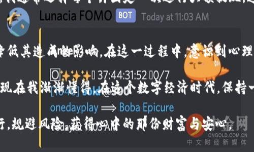 应对USDT提现延迟的实用指南，保证你的资金安全与及时到账
USDT, 提现, 延迟/guanjianci

一、理解USDT提现延迟的原因
在数字货币交易中，USDT（Tether）作为一种稳定币，因其与美元挂钩而被广泛使用。然而，尽管USDT在市场上相对稳定，有时用户在提现时仍会遇到延迟的问题。这些延迟可能源于多个因素，理解这些原因有助于我们更好地应对可能出现的提现难题。在我的个人经历中，我曾多次进行USDT的提现，而每次提现都需要耐心等待，特别是在网络高峰期，延迟显得尤为明显。

二、常见的提现延迟原因
首先，网络拥堵是USDT提现延迟的一个主要原因。由于区块链的特性，每一笔交易都需要经过确认，网络拥堵之时，交易确认速度会大幅下降。记得有一次，我尝试在一个周末进行提现，那时的网络拥堵让我不得不等待了将近两个小时才完成交易。

其次，交易所的处理效率也会影响提现的速度。有些交易所可能在提现高峰期由于人力和技术支持不足，导致处理您的提现请求的时间延长。在这种情况下，用户可能也会收到账户被限制的通知，这让人感到无奈和焦虑。

此外，安全审查也是延迟的一个原因。为了防止欺诈和洗钱活动，很多交易所会对提现申请进行严格的审查。因此，我在提现前，会尽量提前进行信息的更新与确认，以避免在提现时遭遇更多的审批时间。

三、如何应对USDT提现延迟
面对USDT提现延迟的问题，用户不妨采取以下几种方式来进行应对：

h41. 耐心等待，保持冷静/h4
在许多情况下，提现请求的延迟只是暂时的。保持冷静，不要轻易做出反应。像我一开始那样，总是忍不住查看到账状态，实际上大多数情况下，只需要耐心等待，大约30分钟到1小时，资金就能到账。

h42. 查阅交易所公告及社区讨论/h4
在提现后，如发现延迟，首先访问您所使用的交易所的官方网站或社交媒体，看看是否有公告说明。很多时候，交易所会提前发布公告，告知用户当前网络状况与提现延迟的原因。我记得有一次，在交易所的推特上了解到了他们的维护信息，使我不再焦虑。

h43. 联系客服寻求帮助/h4
如果长时间未到账，可以选择联系交易所的客服。尽量提供详细的信息，包括您的提现时间、地址等，以便他们快速核实。我的一朋友曾经几次通过客服解决提现问题，他们的处理速度和态度都给我留下了深刻的印象。

h44. 使用更加可靠的交易平台/h4
选择信誉好、用户评价高的交易所进行操作，可以大大降低提现延迟的可能性。记得最初我选择某个小平台进行交易，结果手续费高且提现慢，后来我换成了一个大平台，提现的速度明显提高。

四、预防USDT提现延迟的策略
为了减少将来的提现延迟，用户可以事先采取一些预防措施：

h41. 提前做好计划/h4
在进行大额提现前，最好提前做好时间安排，避免在网络高峰期进行操作。例如，通常工作日的交易量较小，选择在这段时间进行提现更为明智。我掌握了这些窍门后，不再在周末进行大额交易，避免不必要的麻烦。

h42. 保持账户信息的更新/h4
确保您的账户信息及时更新，包括身份验证和联系方式，这会有助于缩短提现审批时间。曾经，我因为身份证信息未更新而被延迟了长达一天，后来我每次提现前都会再次核实个人信息的准确性。

h43. 避免频繁提现/h4
如果您过于频繁地进行提现操作，可能会被交易所标记为“异常用户”，从而造成额外的审核时间。因此，有计划地进行提现，将有利于提升您的提现效率。以我为例，我通常选择每个月固定一次进行大额提现，这样更加省心。

五、总结与反思
通过以上的分析与应对措施，我们可以更加高效地应对USDT提现延迟的问题。尽管在数字货币的世界中，延迟似乎是不可避免的，但我们可以通过自身的努力来降低其造成的影响。在这一过程中，意识到心理的平静与耐心是极其重要的。每次我都提醒自己，不要在意这短暂的等待，资金最终会到达的。

同时，在这个充满机遇与挑战的数字货币市场中，学会如何应对挑战、找到解决方案，将使我们成为更加成熟的投资者。过去我总是因为一时的腾挪与焦虑而犯错，现在我渐渐懂得，在这个数字经济时代，保持一份淡定与理智，是多么的重要。

USDT提现延迟虽然可能令人不安，但这并不是投资的终点，而是我们继续探索与学习的一个契机。希望每一位投资者都能在马不停蹄的数字货币旅途中，稳步前行，规避风险，获得心中的那份财富与安心。