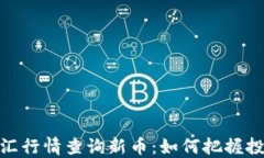 今日外汇行情查询新币：