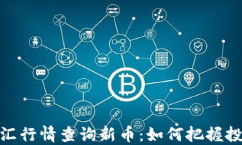 
今日外汇行情查询新币：如何把握投资机会