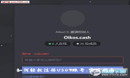 如何轻松注册USDT账号：实用指南