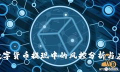 yzpay数字货币提现中的风控