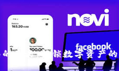 区块链钱包布局的意义：解锁数字资产的安全与便利之道