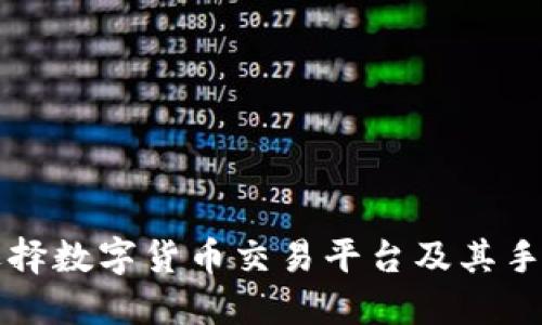 如何高效选择数字货币交易平台及其手机在线应用